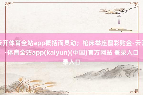 云开体育全站app概括而灵动;棺床举座覆彩贴金-云开·体育全站app(kaiyun)(中国)官方网站 登录入口